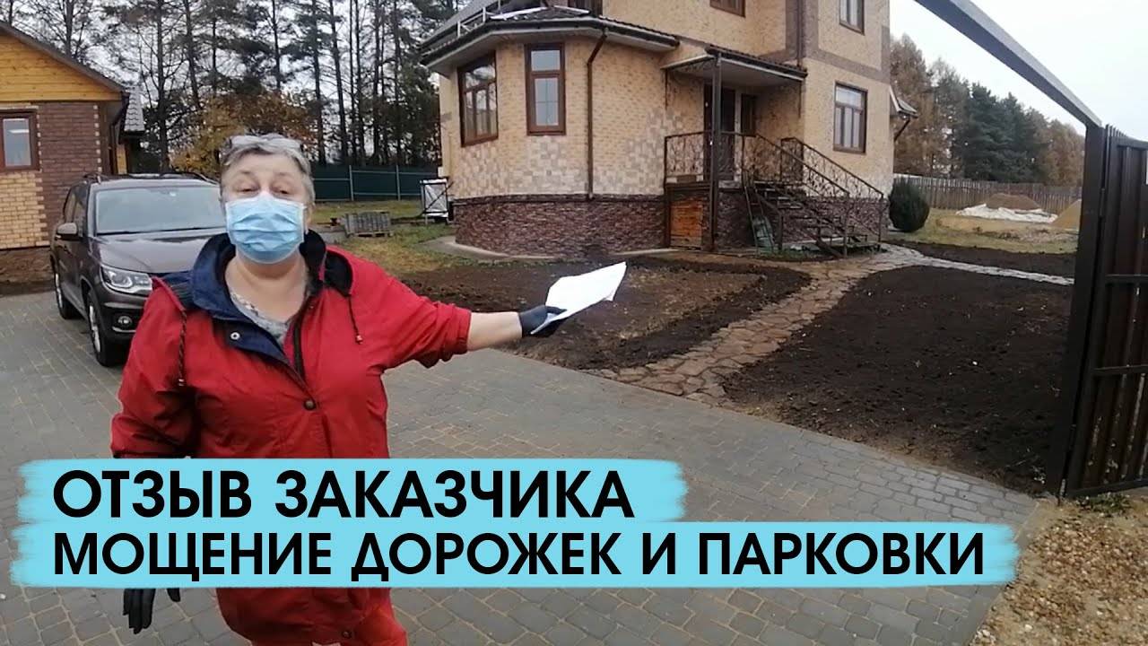 Отзыв заказчика о работах по мощению дорожек и парковки смотреть онлайн