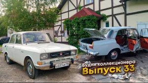 Купил Москвич-2140 для подписчика / обслужил Москвич-408ИЭ. Будни коллекционера. Выпуск 33.