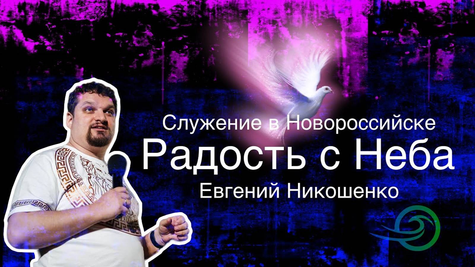 Радость с Неба - Евгений Никошенко (16.06.2024 Служение в Новороссийске) смотреть онлайн