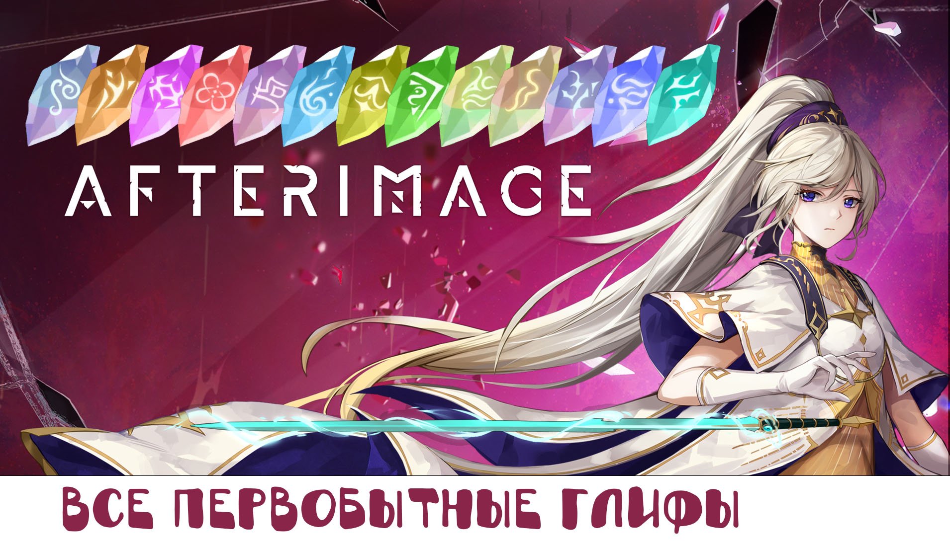Afterimage: Все первобытные глифы