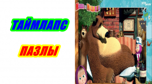 Пазлы Маша и Медведь 360 деталей. Таймлапс сборка.