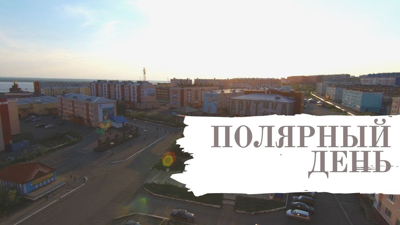 ПОЛЯРНЫЙ ДЕНЬ // ДУДИНКА смотреть онлайн
