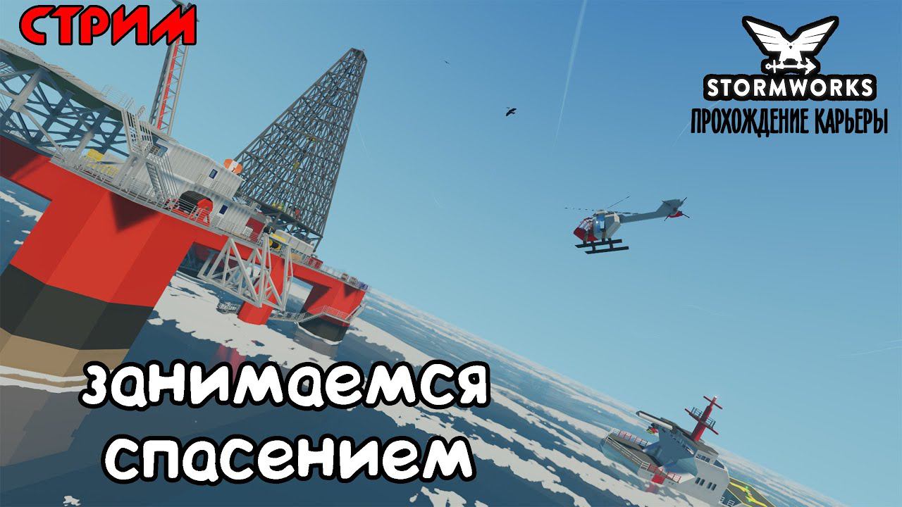 Stormworks ► СТРИМ ► Прохождение карьеры #10 – Занимаемся спасением смотреть онлайн