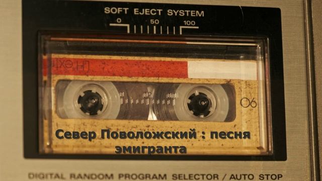Песня эмигранта смотреть онлайн