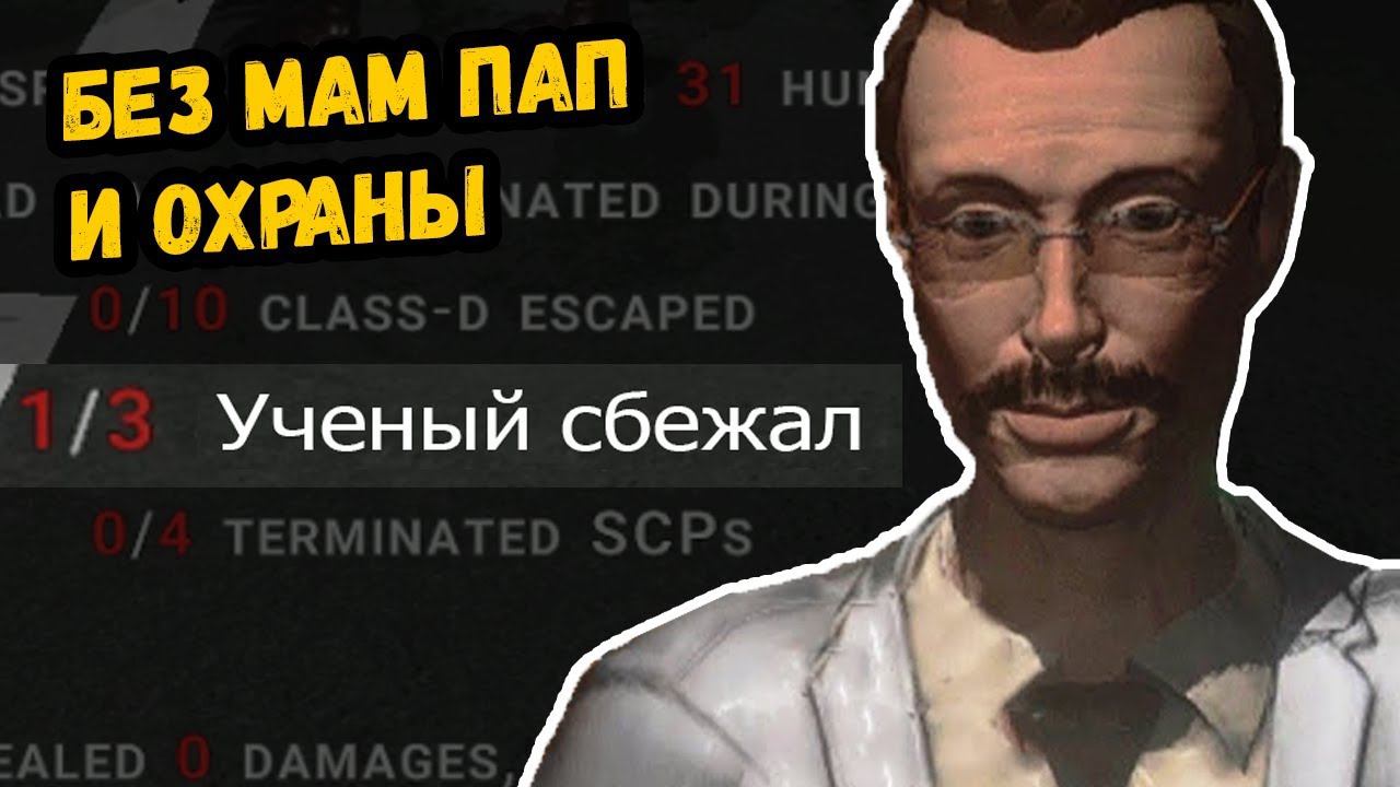 Один из всего комплекса СЦП Секретная лаборатория |SCP Secret Laboratory