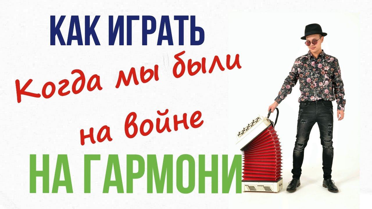 Как играть "Когда мы были на войне" Урок . Разбор . смотреть онлайн
