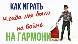 Как играть  «Когда мы были на войне»  Урок . Разбор .