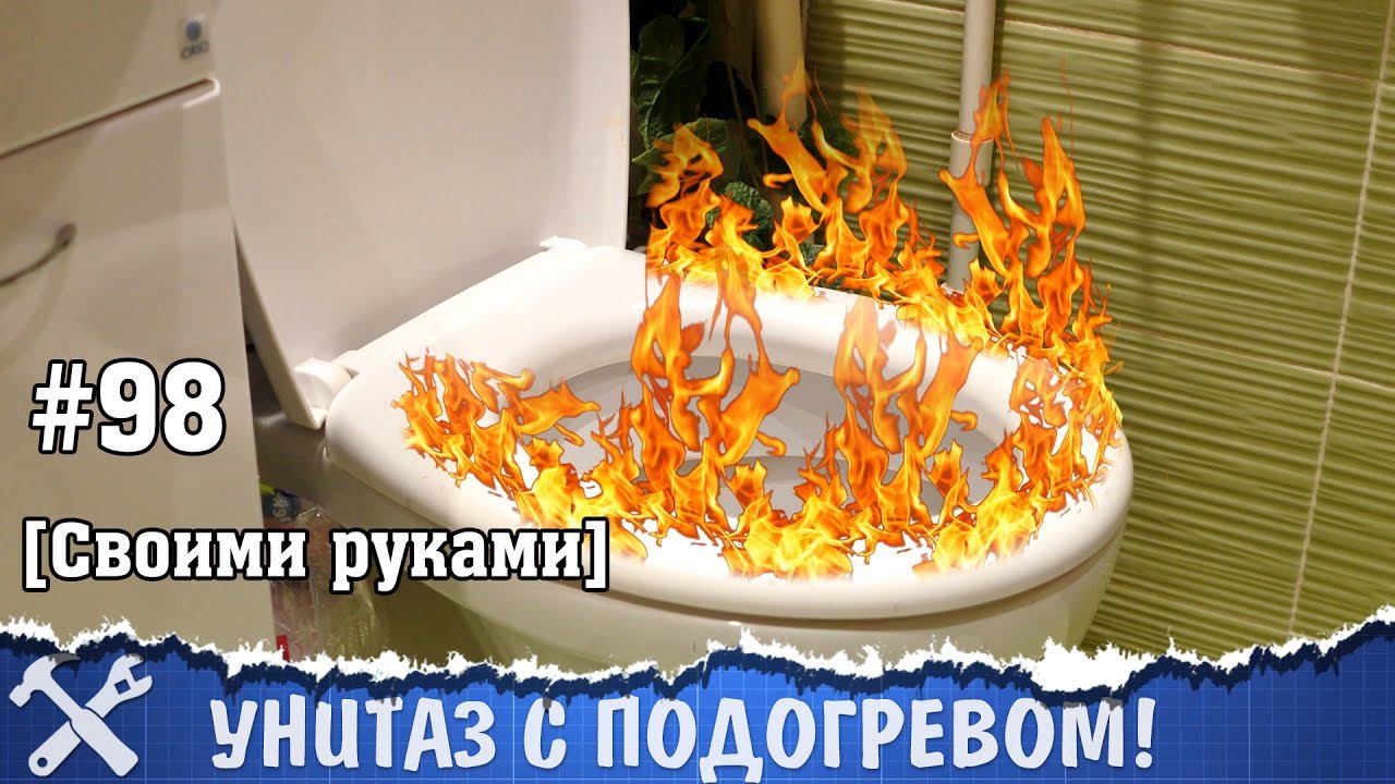 Стульчак унитаза с подогревом своими руками смотреть онлайн