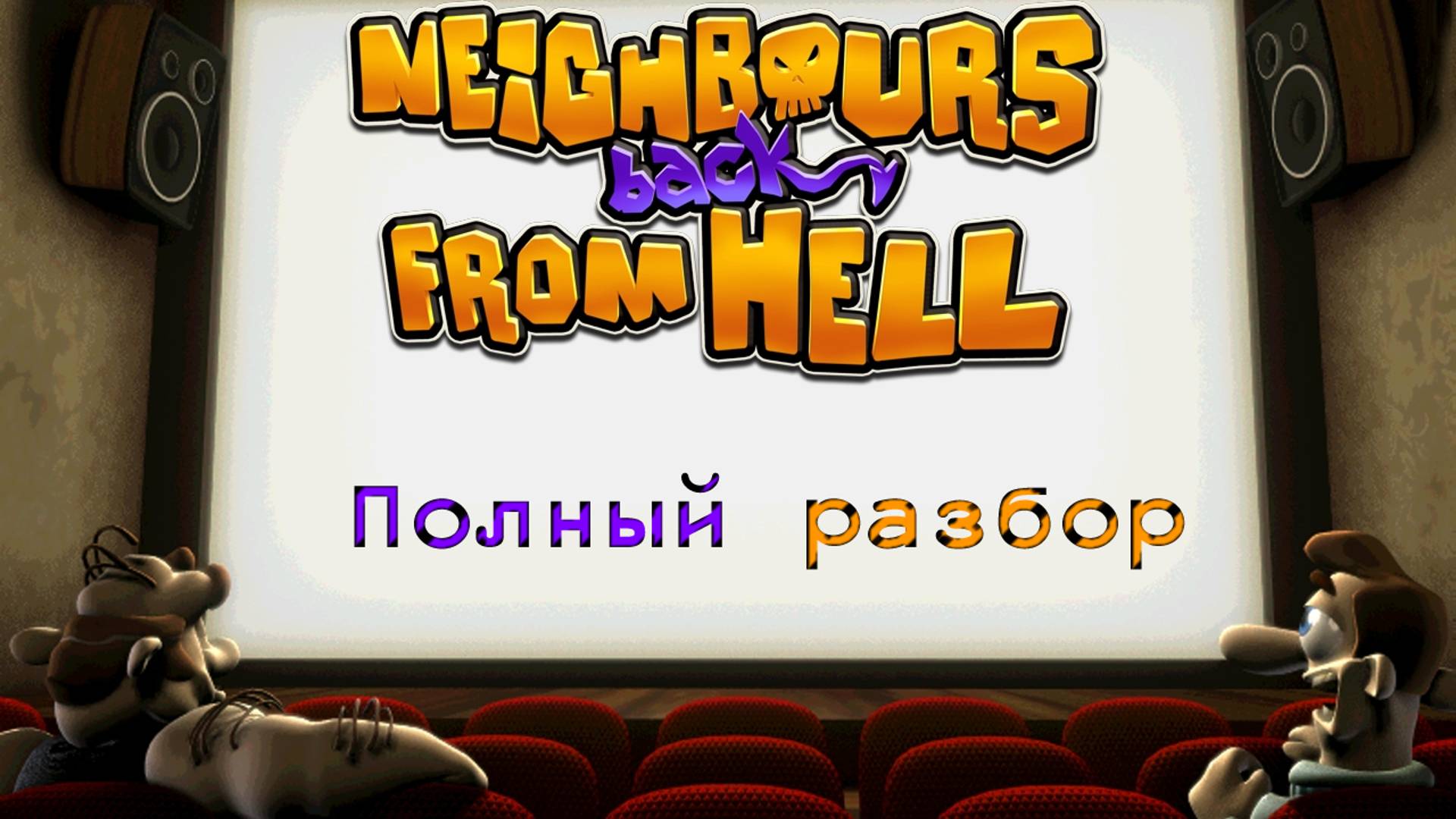 Как вернуть соседа? | Обзор Neighbours Back from Hell смотреть онлайн