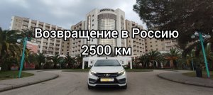 2500 км на ЛАДА ВЕСТА NG