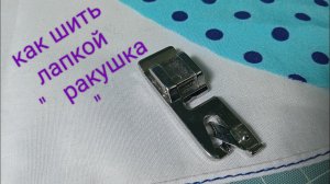 Как легко можно шить лапкой «ракушка»