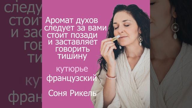 Соня Рикель смотреть онлайн