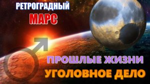 РЕТРОГРАДНЫЙ МАРС в гороскопе. Что означает? Что делать или не делать? Уголовное дело моей знакомой