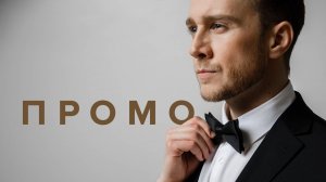 ПРОМО - ВЕДУЩИЙ ПАВЕЛ БАТУХТИН