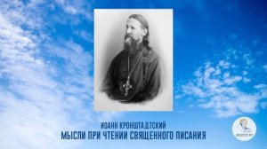 Аудиокнига. Святой праведный Иоанн Кронштадтский - Мысли при чтении священного писания