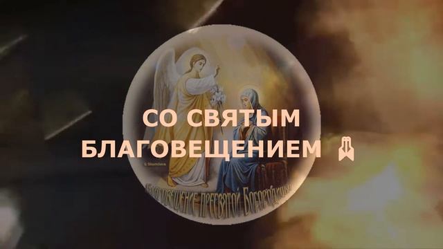 СО СВЯТЫМ БЛАГОВЕЩЕНИЕМ смотреть онлайн