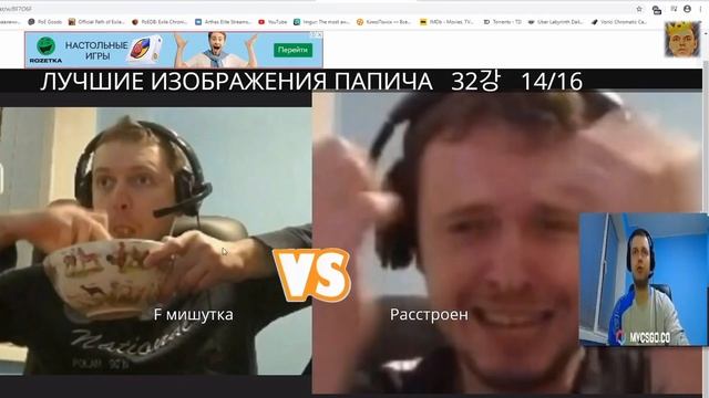 Папич проходит турнир по фоткам Папича / Оценивает свои "вебки" смотреть онлайн
