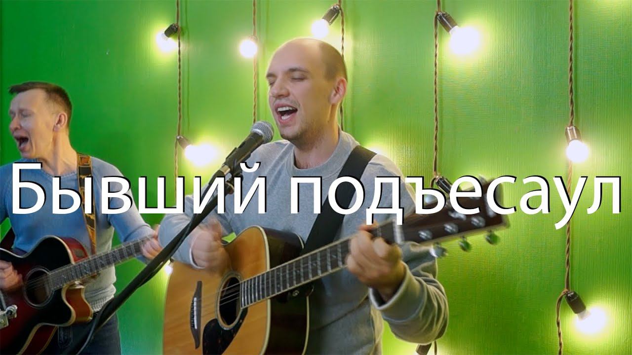 Игорь Тальков — Бывший подъесаул на гитаре смотреть онлайн