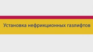 Установка нефрикционных газлифтов