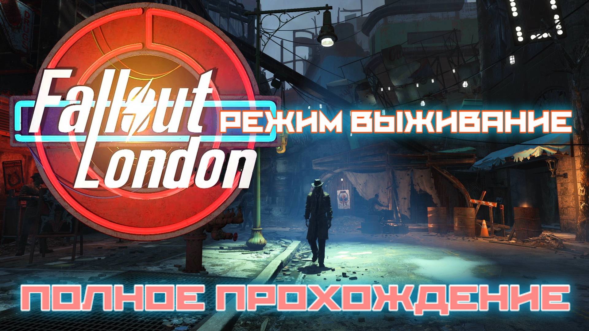 FALLOUT LONDON /// ВЫЖИВАНИЕ ▶ ПОЛНОЕ ПРОХОЖДЕНИЕ ▶ СТРИМ 05 смотреть онлайн