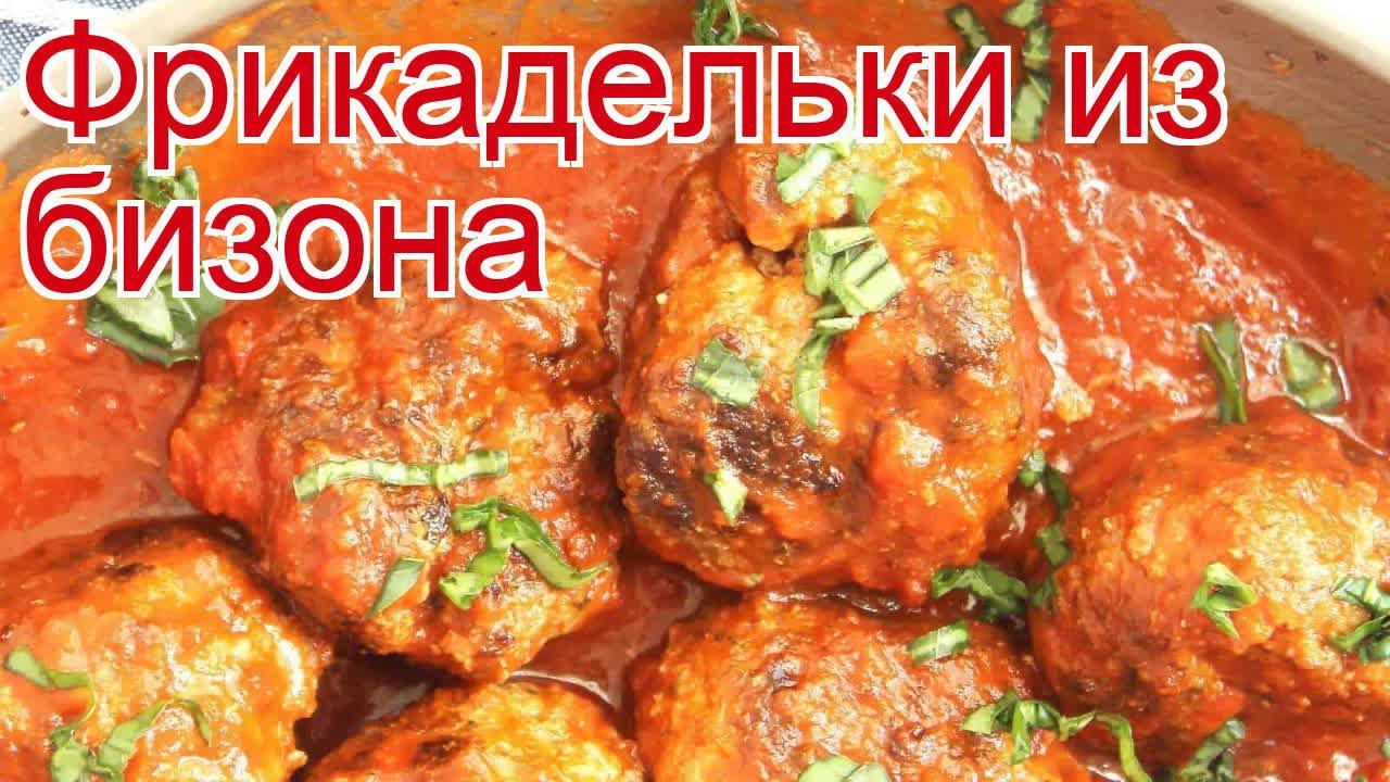 Рецепты из бизона - как приготовить фрикадельки пошаговый рецепт - Фрикадельки из бизона за 40 минут смотреть онлайн