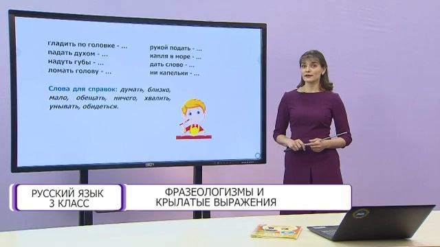 Русский язык. 3 класс. Фразеологизмы и крылатые выражения /20.11.2020/ смотреть онлайн
