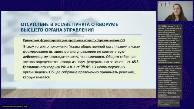 211 вебинар КБА НКО 24.10.2023 - «Смена руководителя НКО, в т.ч. ТОС» смотреть онлайн