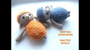 ОВЕЧКА «ЛЮДОЧКА» КРЮЧКОМ/МАСТЕР КЛАСС
