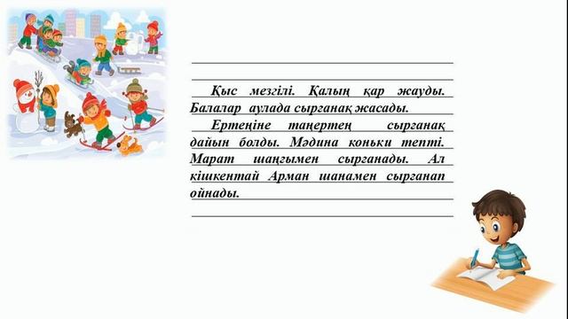 ІІІ - тоқсан, Қазақ тілі, 2 сынып, Сабақ №11 смотреть онлайн