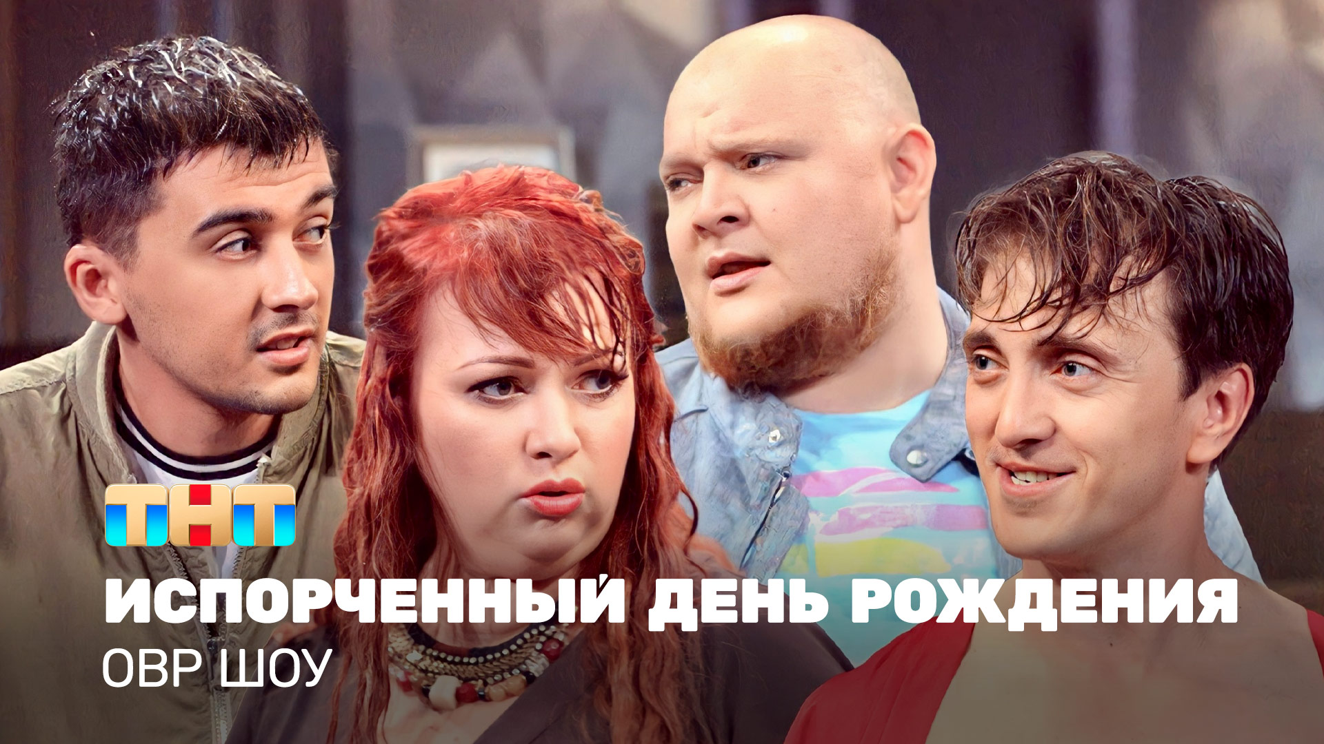 ОВР Шоу: Испорченный день рождения смотреть онлайн