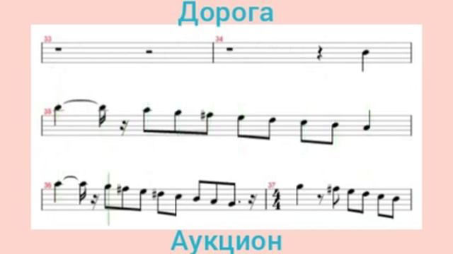 Дорога. Аукцион. Ноты смотреть онлайн