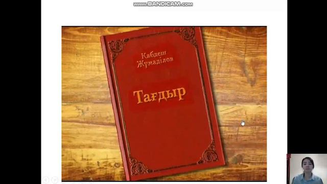 Қабдеш Жұмаділов өмірі мен шығармашылығы. "Тағдыр" романы смотреть онлайн