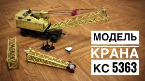 Модель крана. Пневмоколесный кран КС 5363