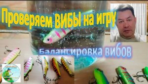 Балансировка вибов. Правильная Анимация. Проверяем ВИБЫ на игру.