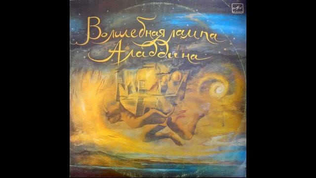 Р. Плятт и др. - Волшебная лампа Аладдина смотреть онлайн