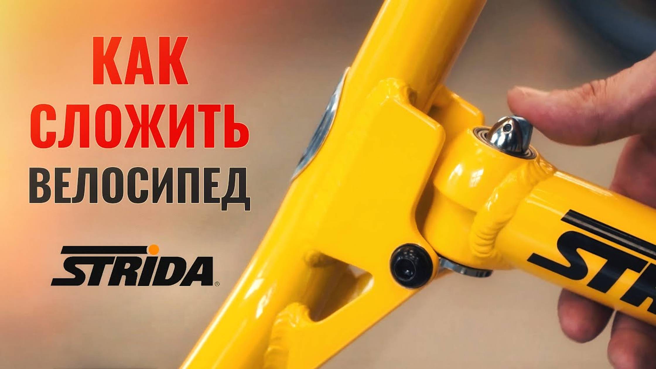 Как сложить и разложить велосипед Strida | Наглядное руководство смотреть онлайн