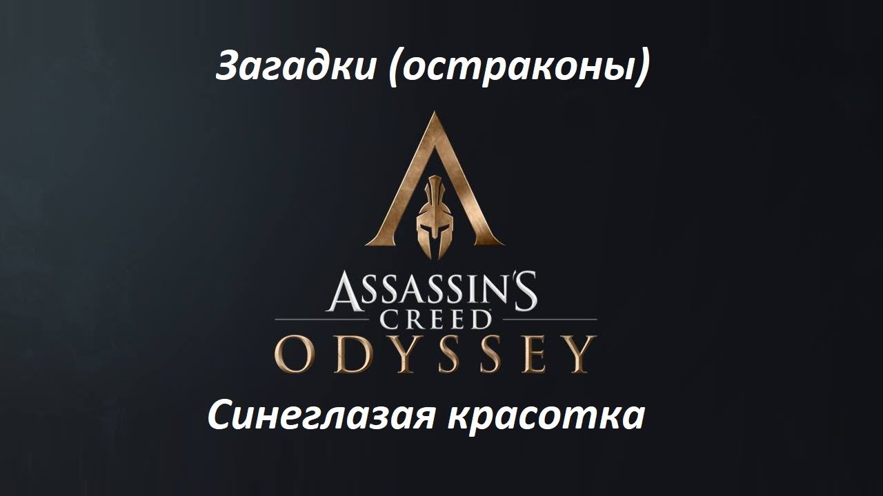 Assassin's Creed: Odyssey. Загадки (остраконы) Синеглазая красотка смотреть онлайн