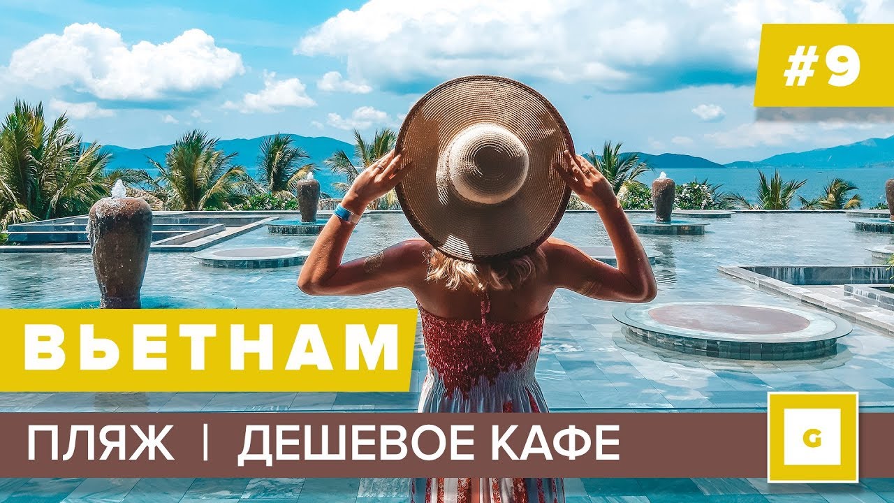 #9 НЯЧАНГ ДНИЩЕ ИЛИ РАЙ? ПОДВОДИМ ИТОГИ! ОБЗОР ПЛЯЖА, ПОГОДА, ДЕШЕВОЕ КАФЕ МЕНЮ, ЦЕНЫ НА АЛКОГОЛЬ смотреть онлайн