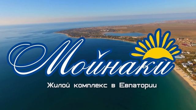 Жилищный комплекс "Мойнаки" (Стройка) смотреть онлайн