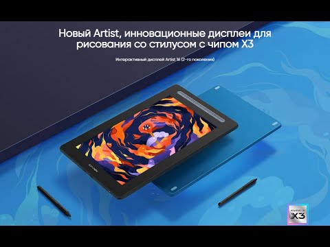 Интерактивный дисплей XPPen Artist 16 (2-го поколения) смотреть онлайн
