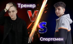 Соревнования «Тренер против спортсмена». Рукопашный бой