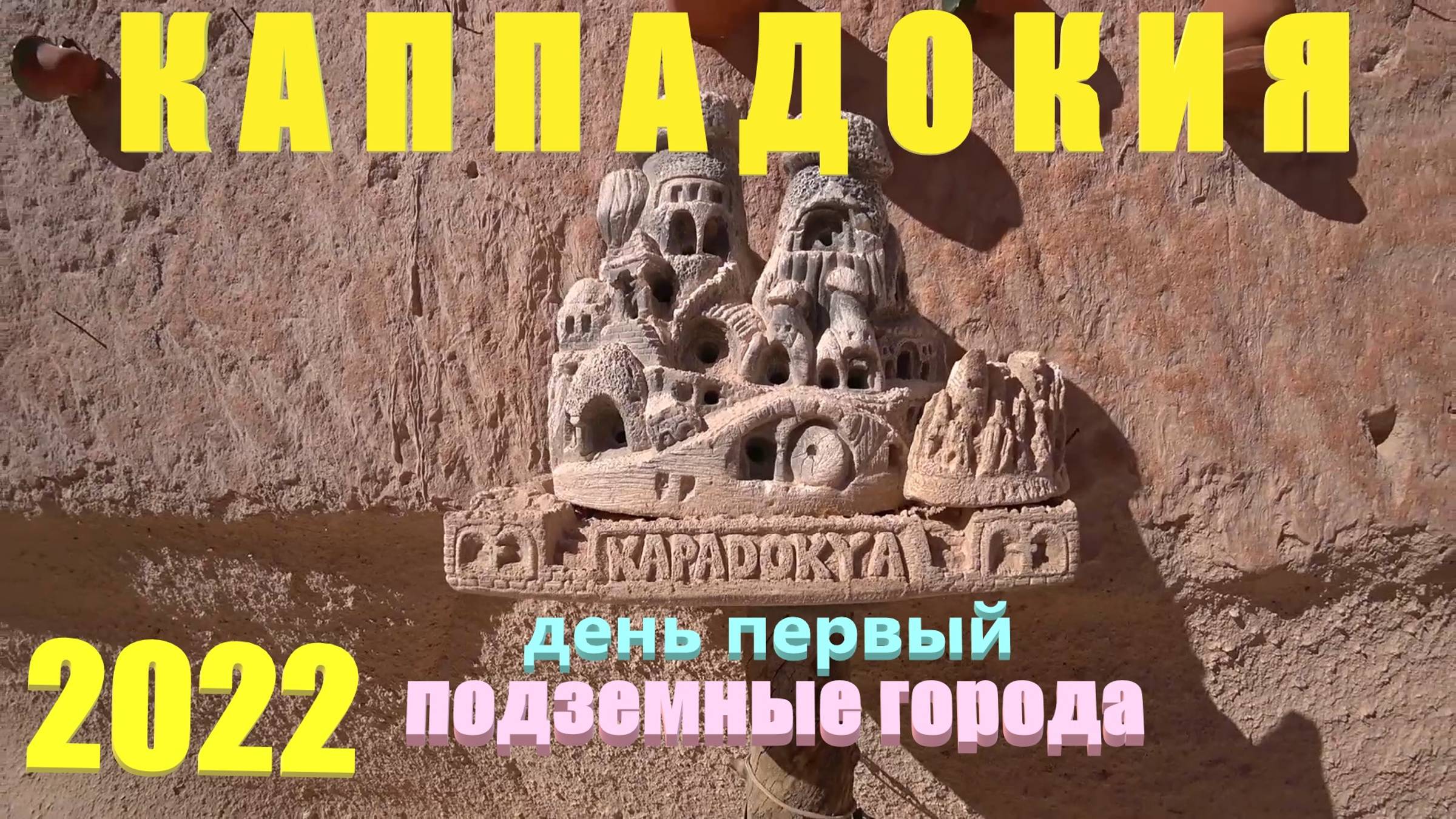 128. Турция. Лето 2022. Каппадокия 1-й день. Подземные города. Песни от гида @esli_cto_ya_baha. Отел смотреть онлайн