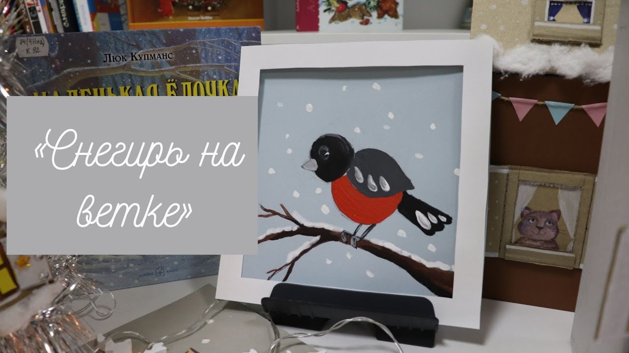 Мастер-класс «Снегирь на ветке».mp4 смотреть онлайн