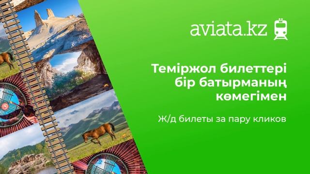Покупайте ЖД билеты онлайн через приложение Авиата.