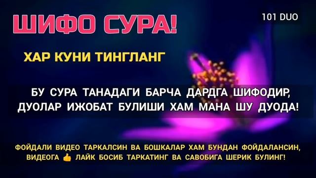 Хамма дардга шифо сура! Танадаги касалликлар ва  куз тегиши | дуолар