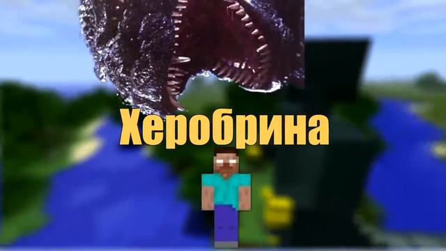 Песня про Minecraft Minecraft Song Если Бы Годзилла Была В Minecraft смотреть онлайн