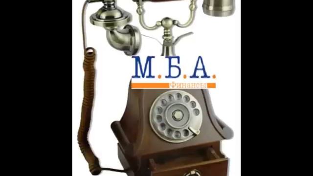 МБА Финансы 28 Разговор с заемщиком