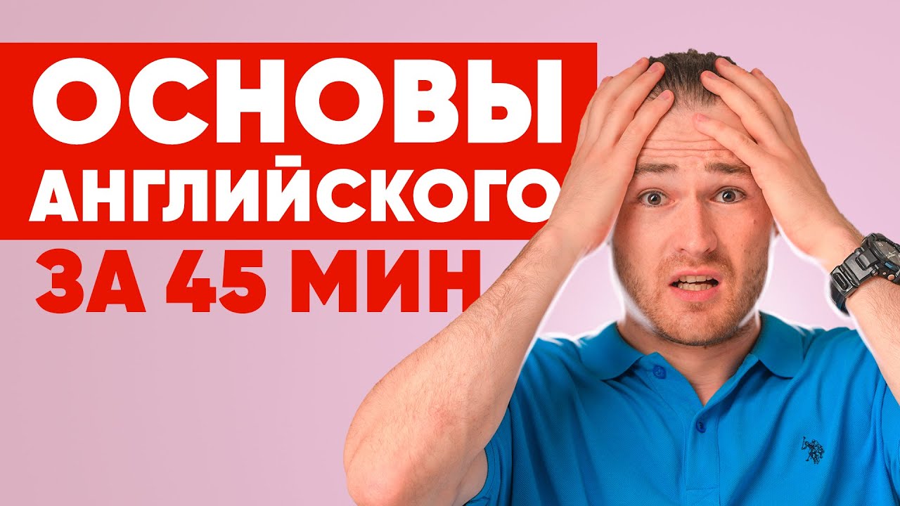 АНГЛИЙСКИЙ С НУЛЯ ДЛЯ НАЧИНАЮЩИХ за 45 мин смотреть онлайн