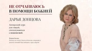 Не отчаиваюсь в помощи Божией 2. Почему не следует бояться болезни, операции и долгого лечения?