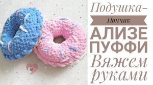 Подушка Пончик из Ализе Пуффи